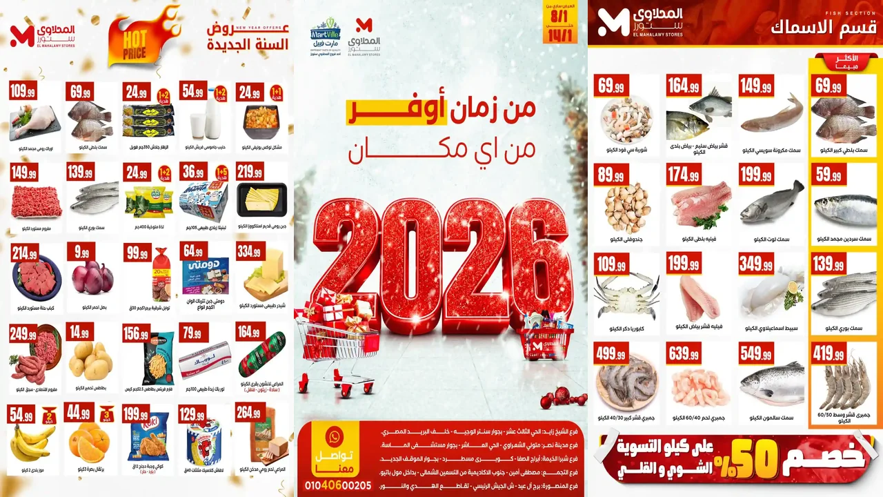 عروض المحلاوى ستورز من 8 يناير حتى 14 يناير 2026 اوفر من اى مكان