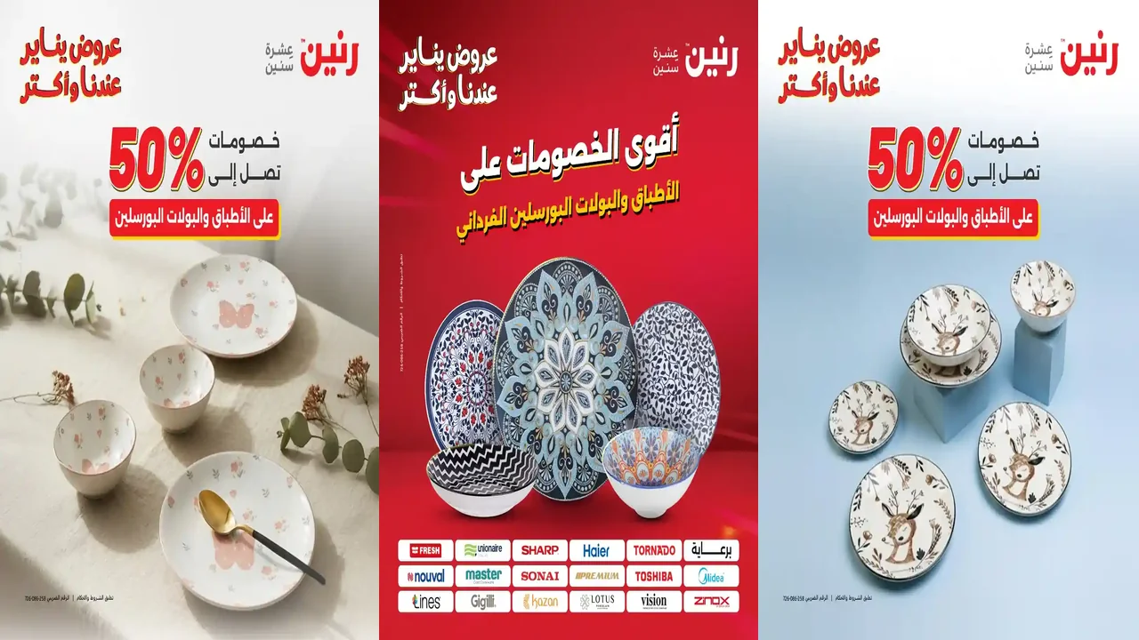 عروض رنين اليوم