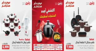 عروض رنين اليوم