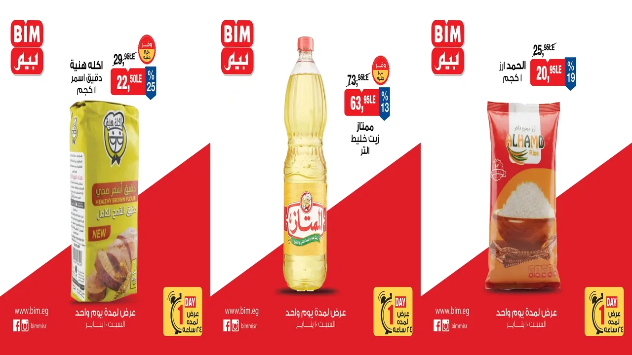 عروض بيم اليوم السبت 10 يناير 2026 خصومات كل الفروع