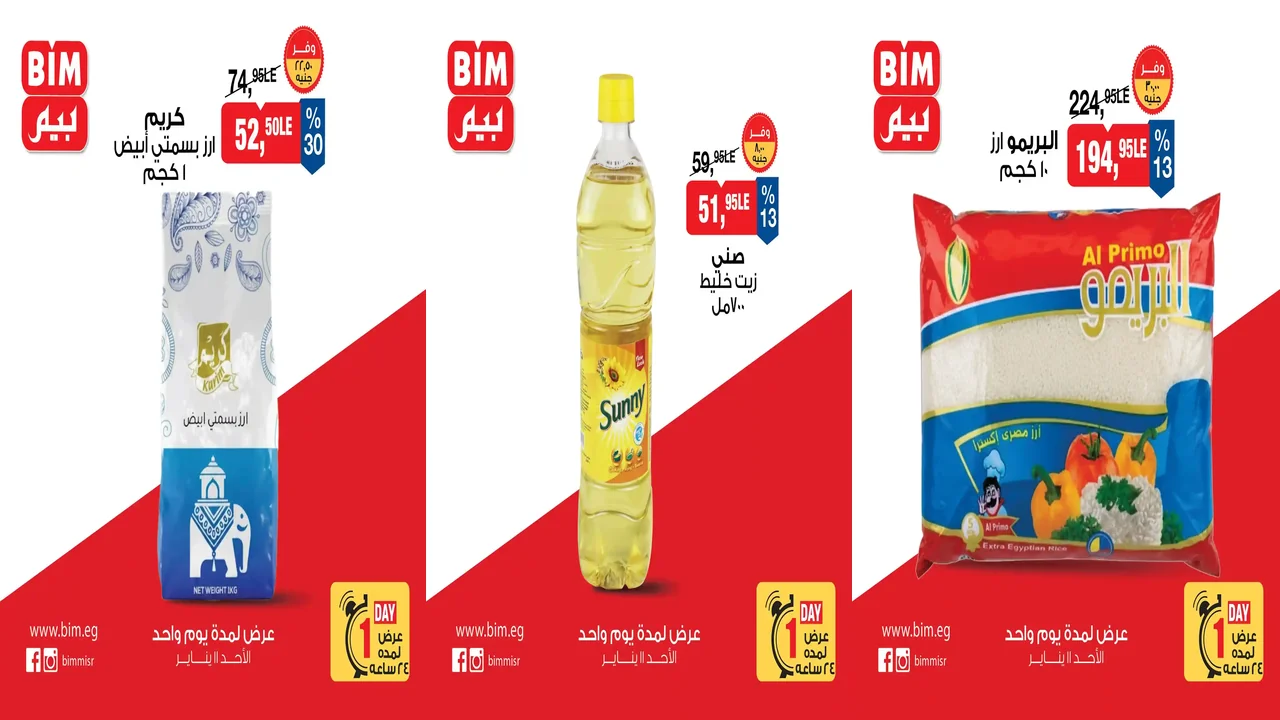 عروض بيم اليوم الاحد 11 يناير 2026 خصومات كل الفروع