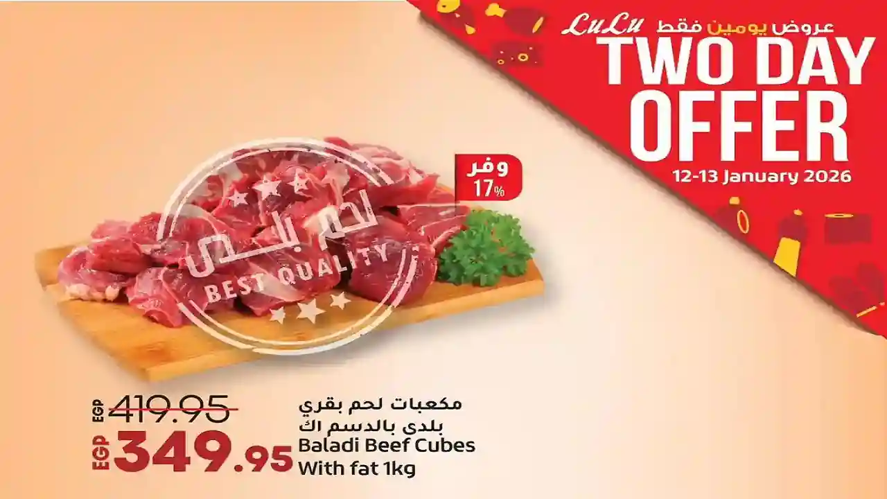عروض لولو مصر اليوم الاثنين والثلاثاء 12 و 13 يناير 2026 خصومات اللحوم