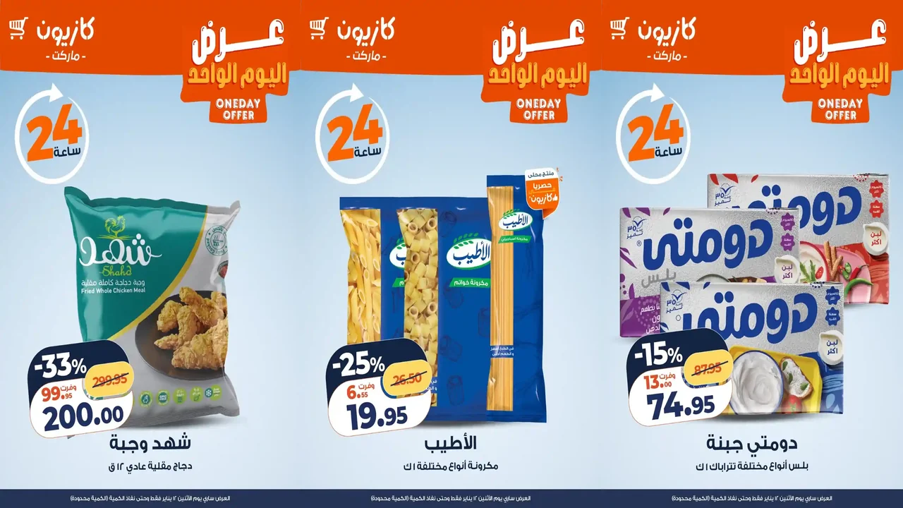 عروض كازيون اليوم الاثنين 12 يناير 2026 افضل عروض اليوم