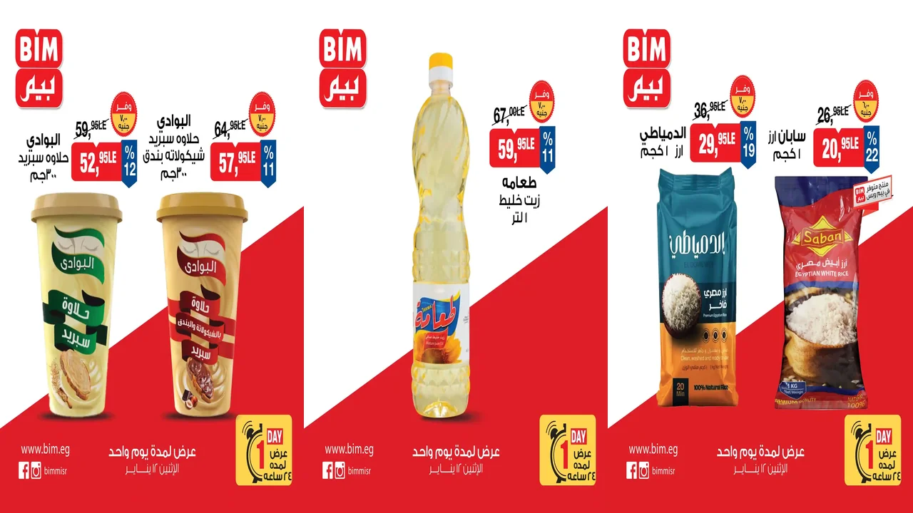 عروض بيم اليوم الاثنين 12 يناير 2026 كل الفروع