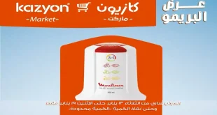 عروض كازيون الثلاثاء 13 يناير حتى 19 يناير 2026 عرض البريمو