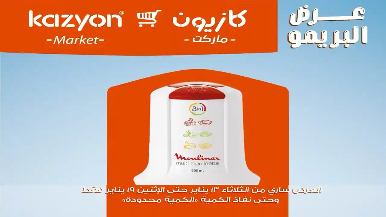 عروض كازيون الثلاثاء 13 يناير حتى 19 يناير 2026 عرض البريمو