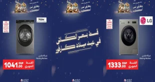 عروض كارفور اليوم 13 يناير حتى 18 يناير 2026 خصومات الغسالات