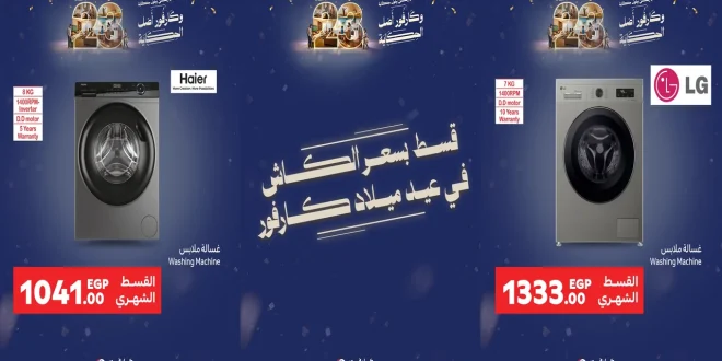 عروض كارفور اليوم 13 يناير حتى 18 يناير 2026 خصومات الغسالات