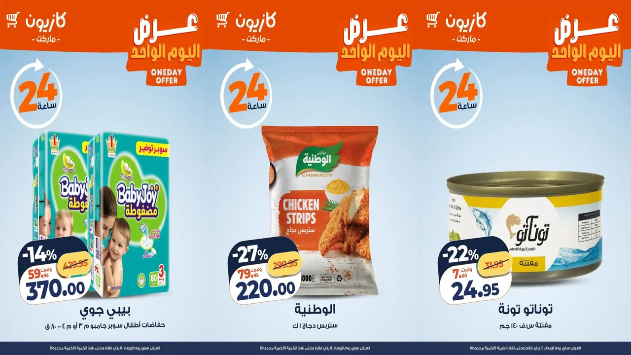 عروض كازيون اليوم الاربعاء 14 يناير 2026 افضل عروض اليوم