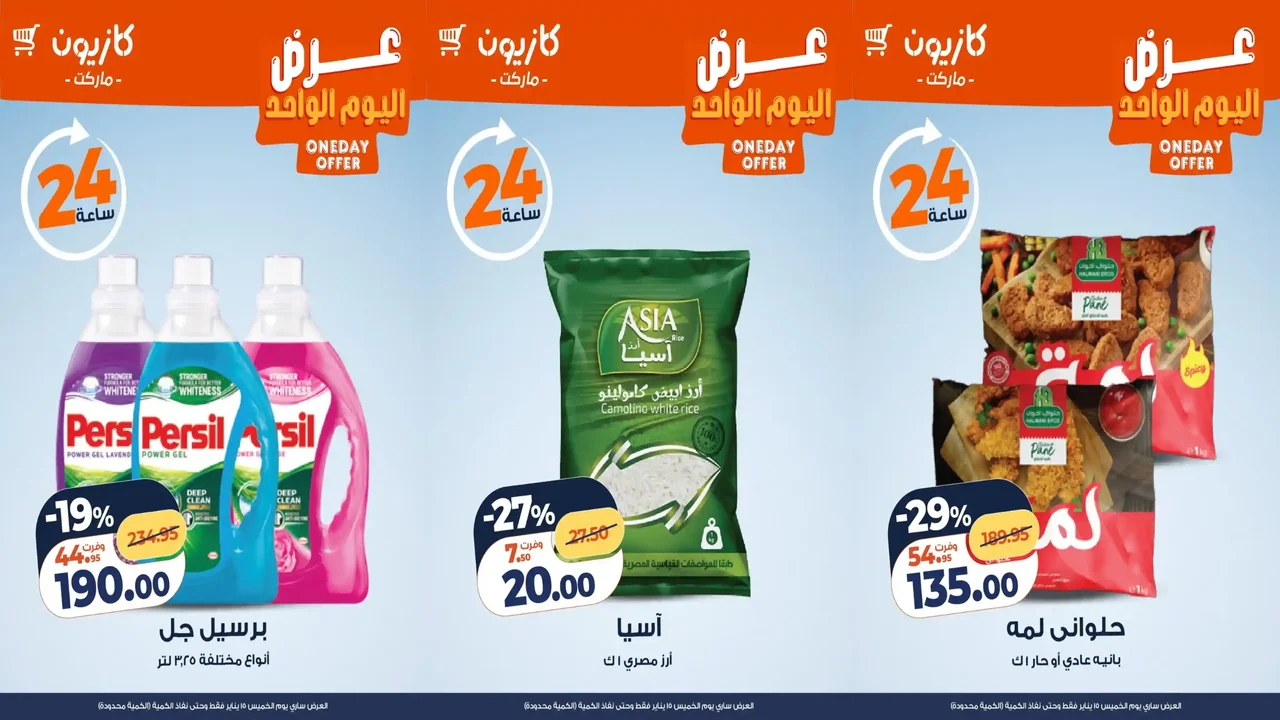 عروض كازيون اليوم الخميس 15 يناير 2026 افضل عروض اليوم