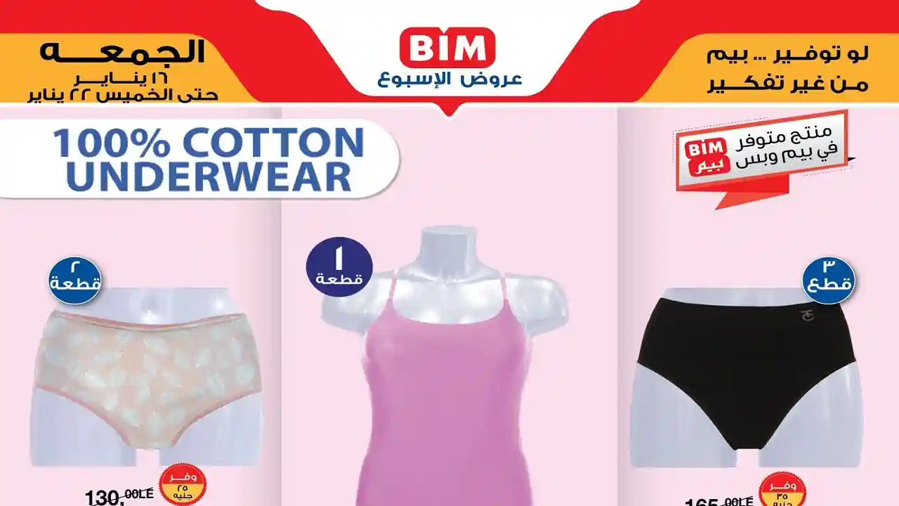 عروض بيم اليوم 16 يناير حتى 22 يناير 2026 كل الفروع