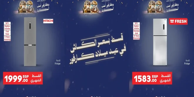 عروض كارفور مصر اليوم 15 يناير حتى 18 يناير 2026 خصومات الثلاجات