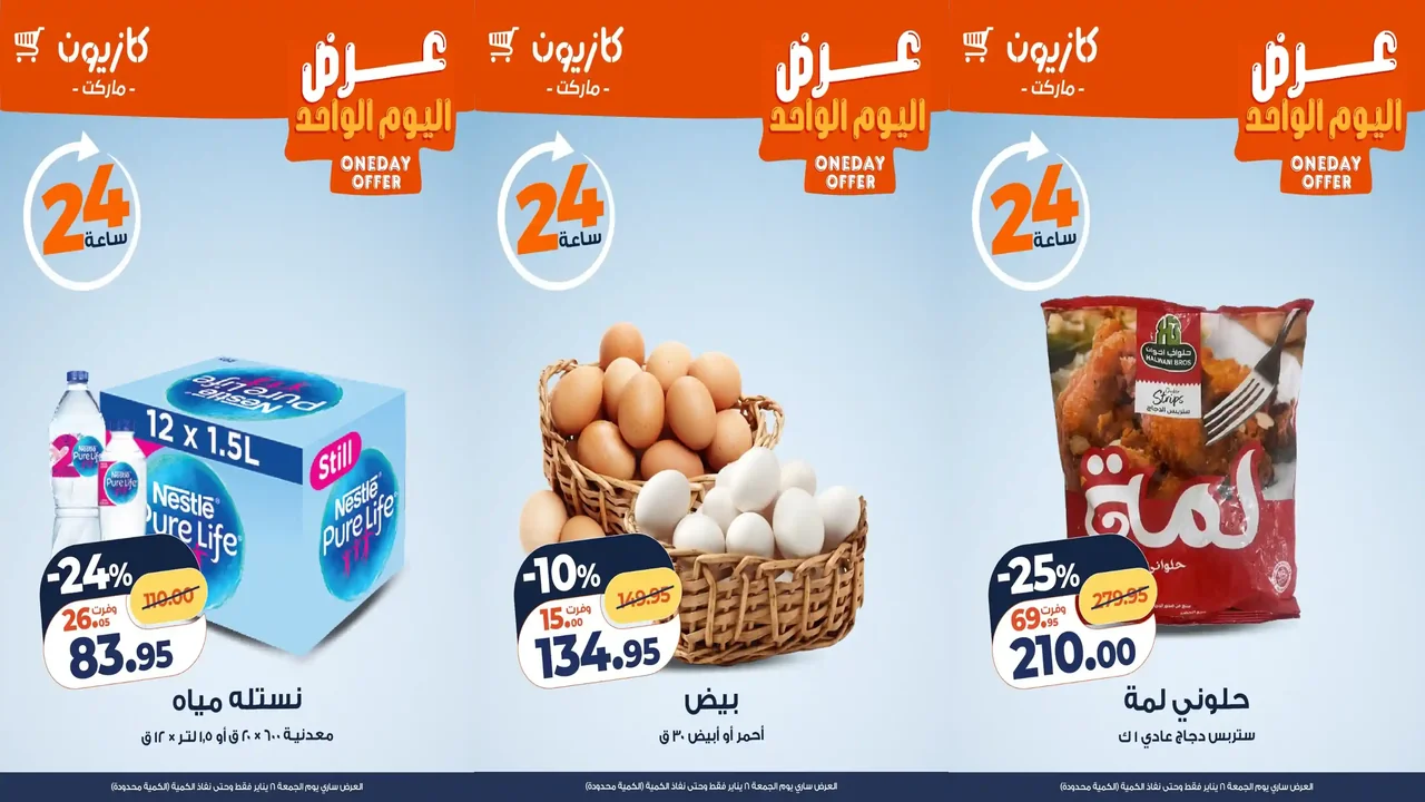 عروض كازيون اليوم الجمعة 16 يناير 2026 افضل عروض اليوم