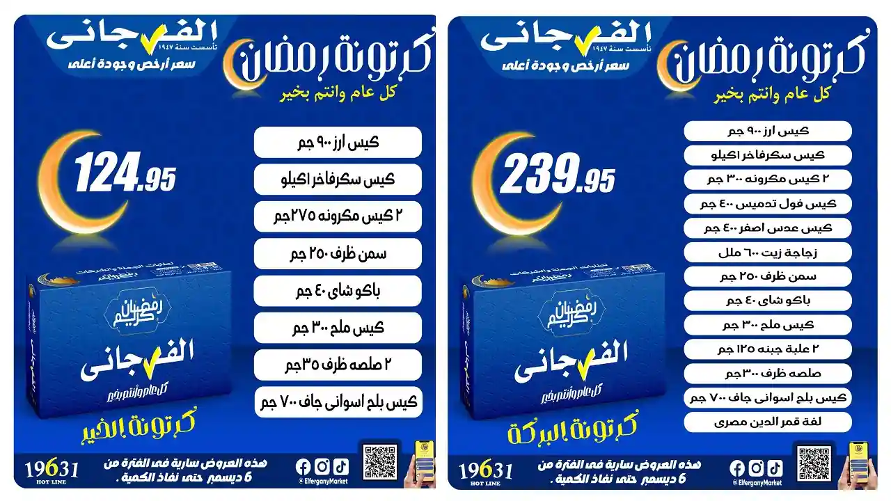 عروض الفرجانى اليوم 17 يناير 2026 كرتونة رمضان