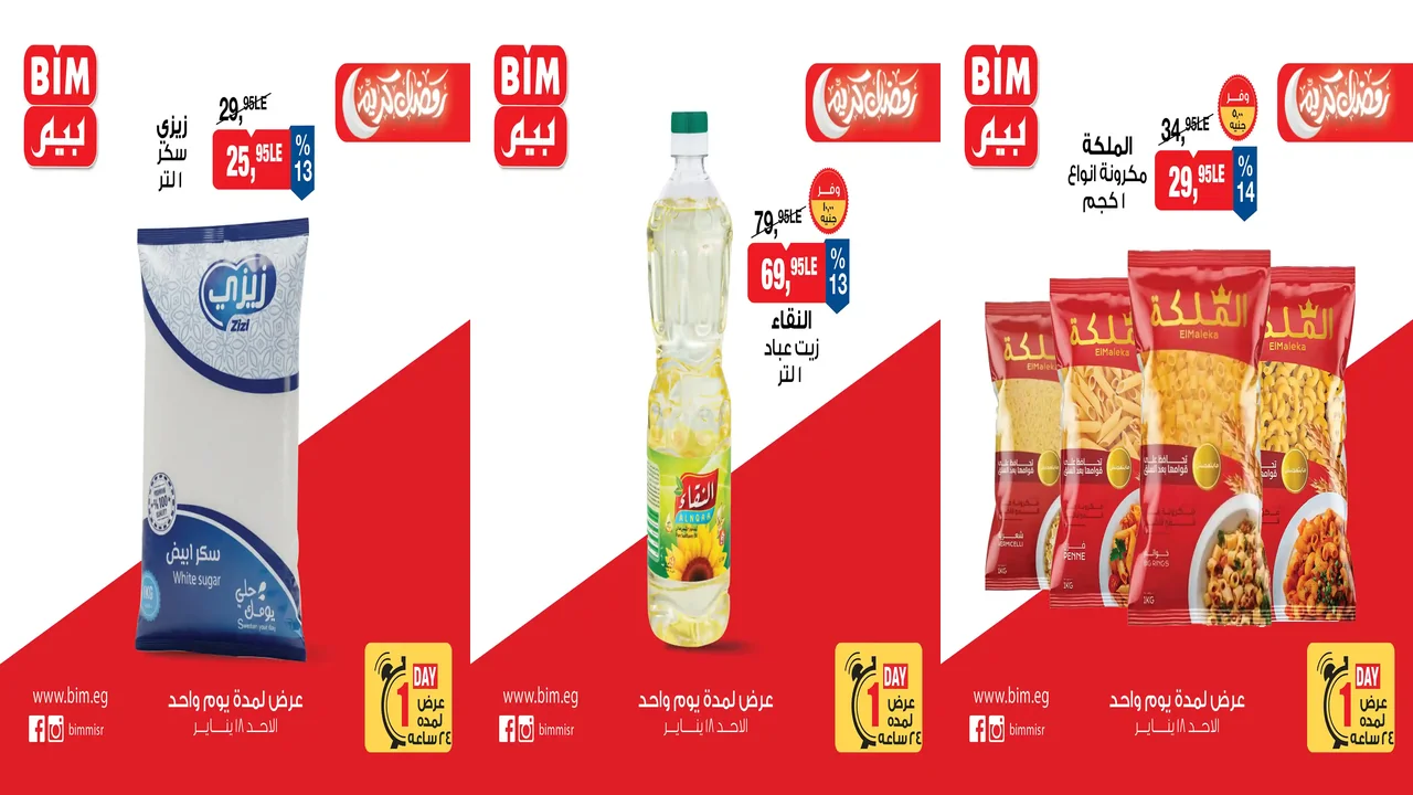 عروض بيم اليوم الاحد 18 يناير 2026 خصومات كل الفروع