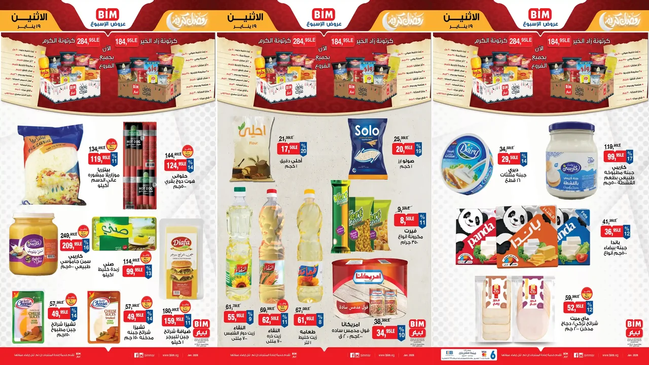 عروض بيم اليوم الاثنين 19 يناير 2026 كل الفروع