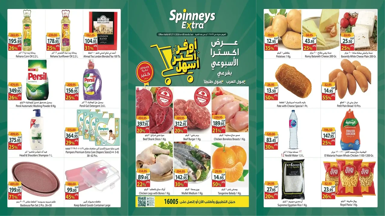 عروض سبينس اليوم 21 يناير حتى 27 يناير 2026 عرض اكسترا