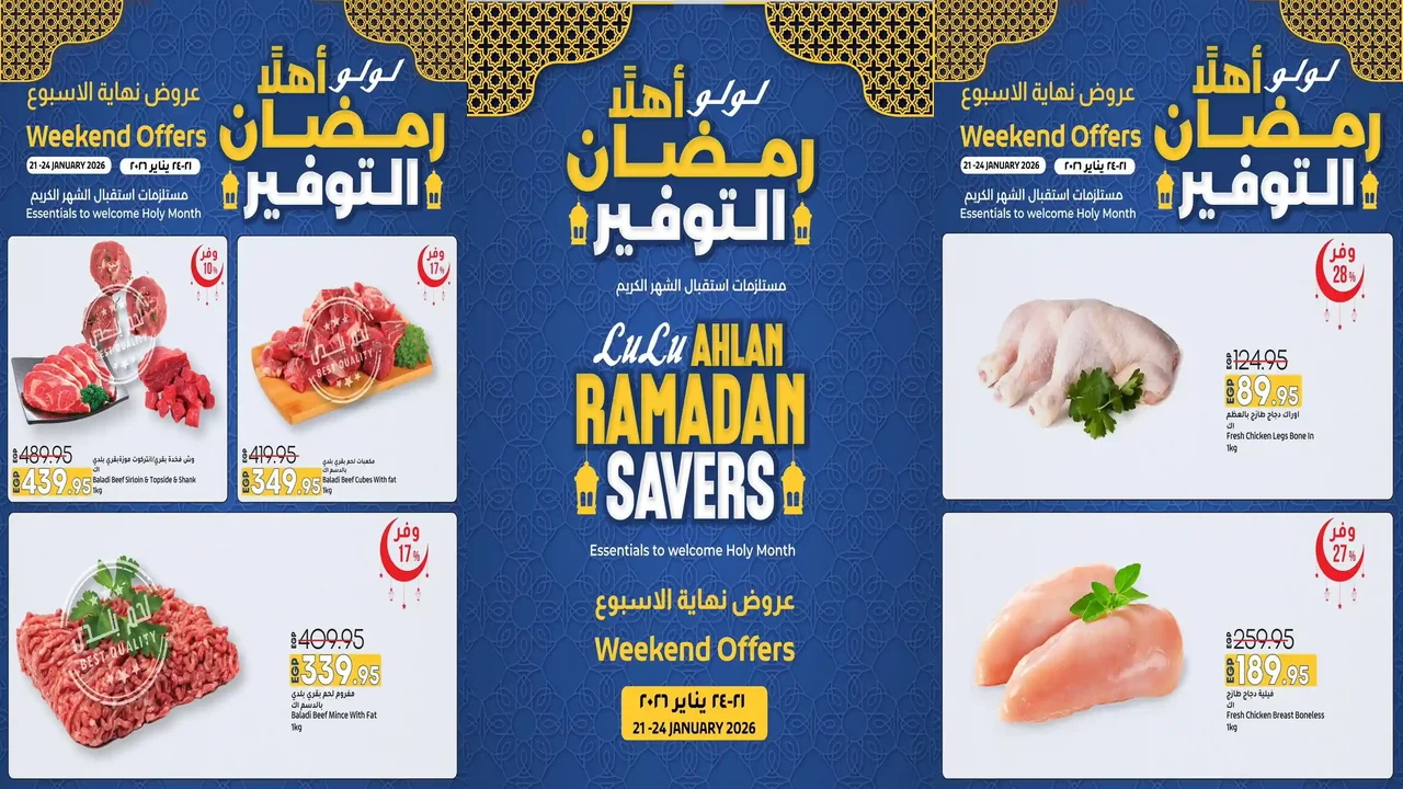 عروض لولو مصر اليوم 21 يناير حتى 24 يناير 2026 الويك اند