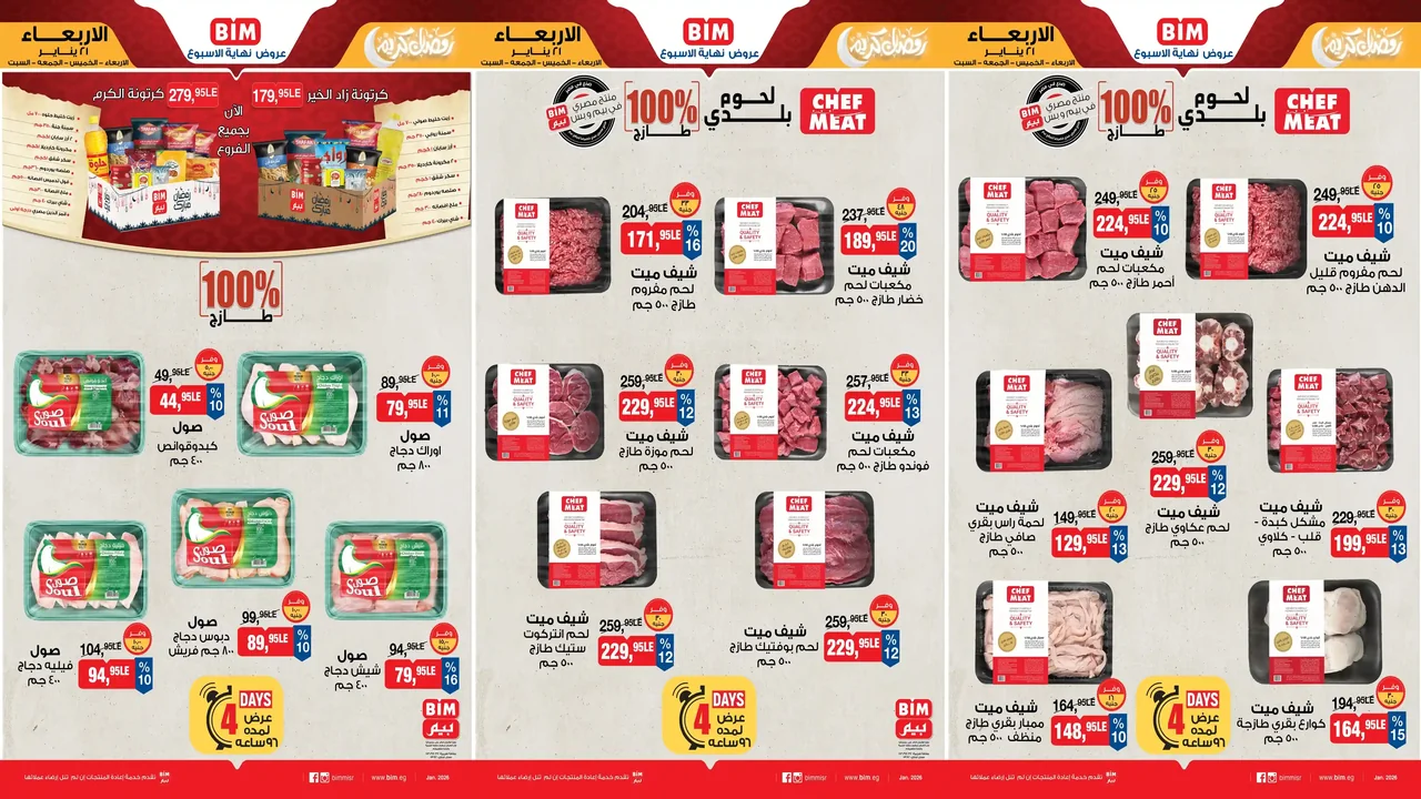 عروض بيم اليوم الاربعاء 21 يناير حتى 24 يناير 2026 خصومات كل الفروع