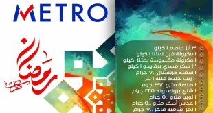 عروض مترو ماركت اليوم 21 يناير 2026 كرتونة رمضان