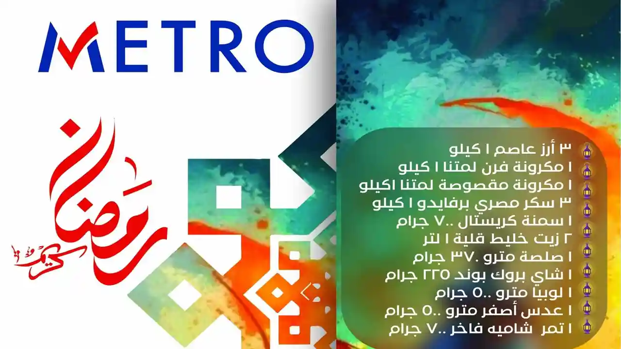 عروض مترو ماركت اليوم 21 يناير 2026 كرتونة رمضان