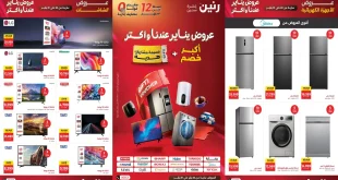 عروض رنين اليوم 22 يناير حتى 31 يناير 2026 خصومات يناير