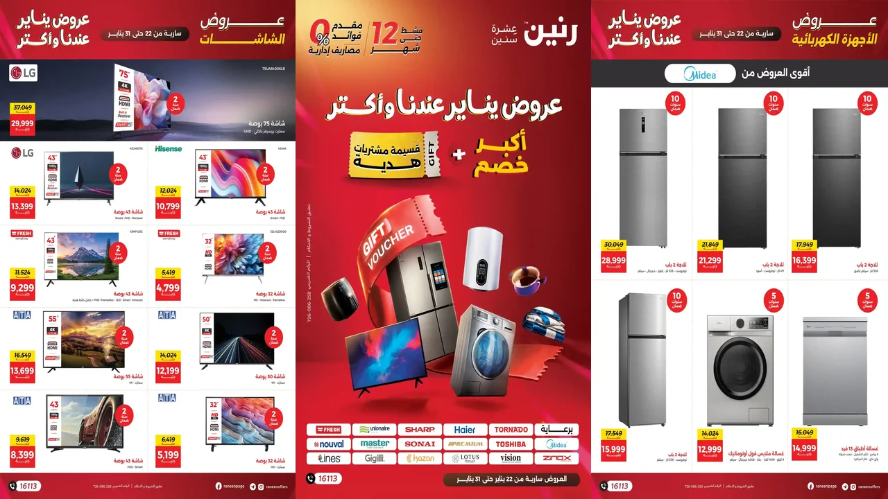 عروض رنين اليوم 22 يناير حتى 31 يناير 2026 خصومات يناير