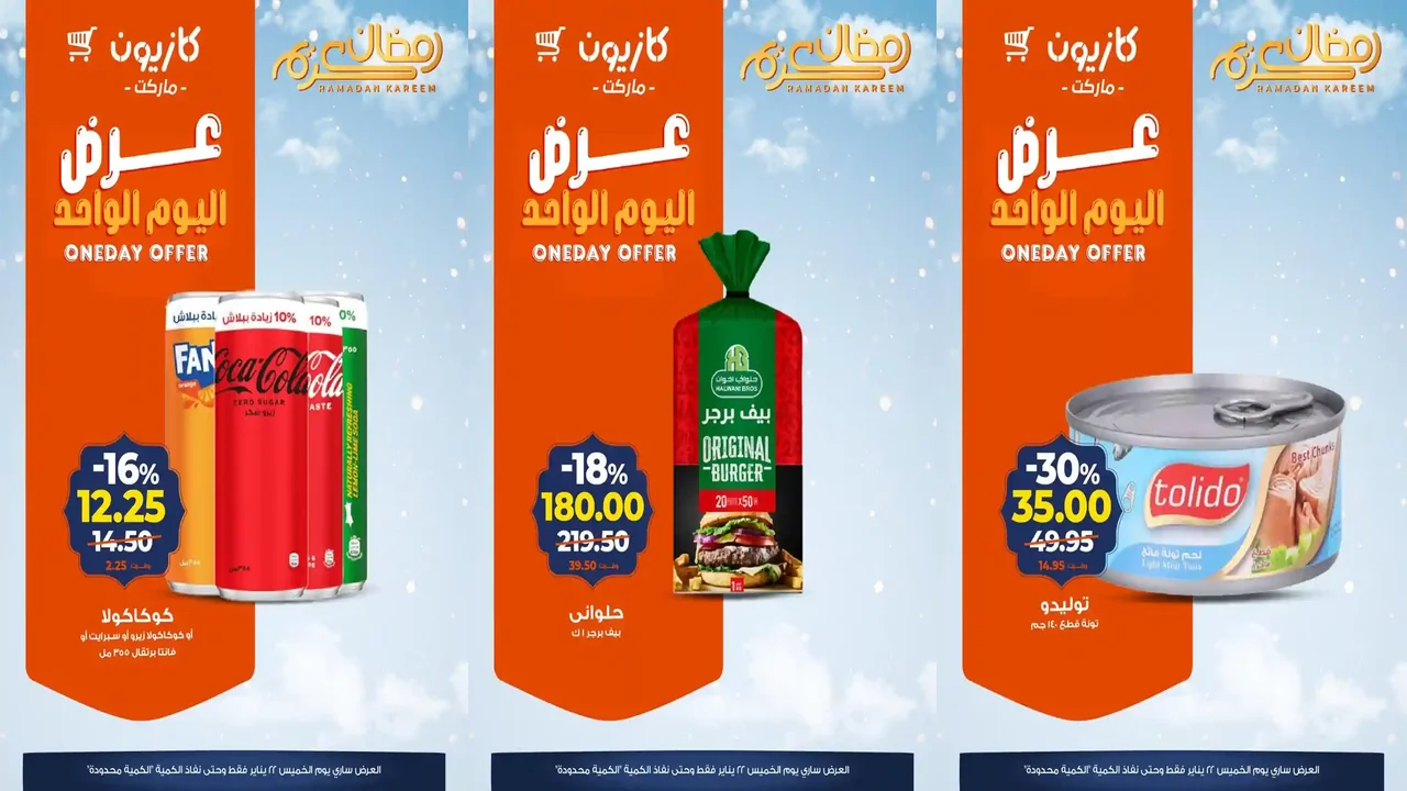 عروض كازيون اليوم الخميس 22 يناير 2026 افضل عروض اليوم