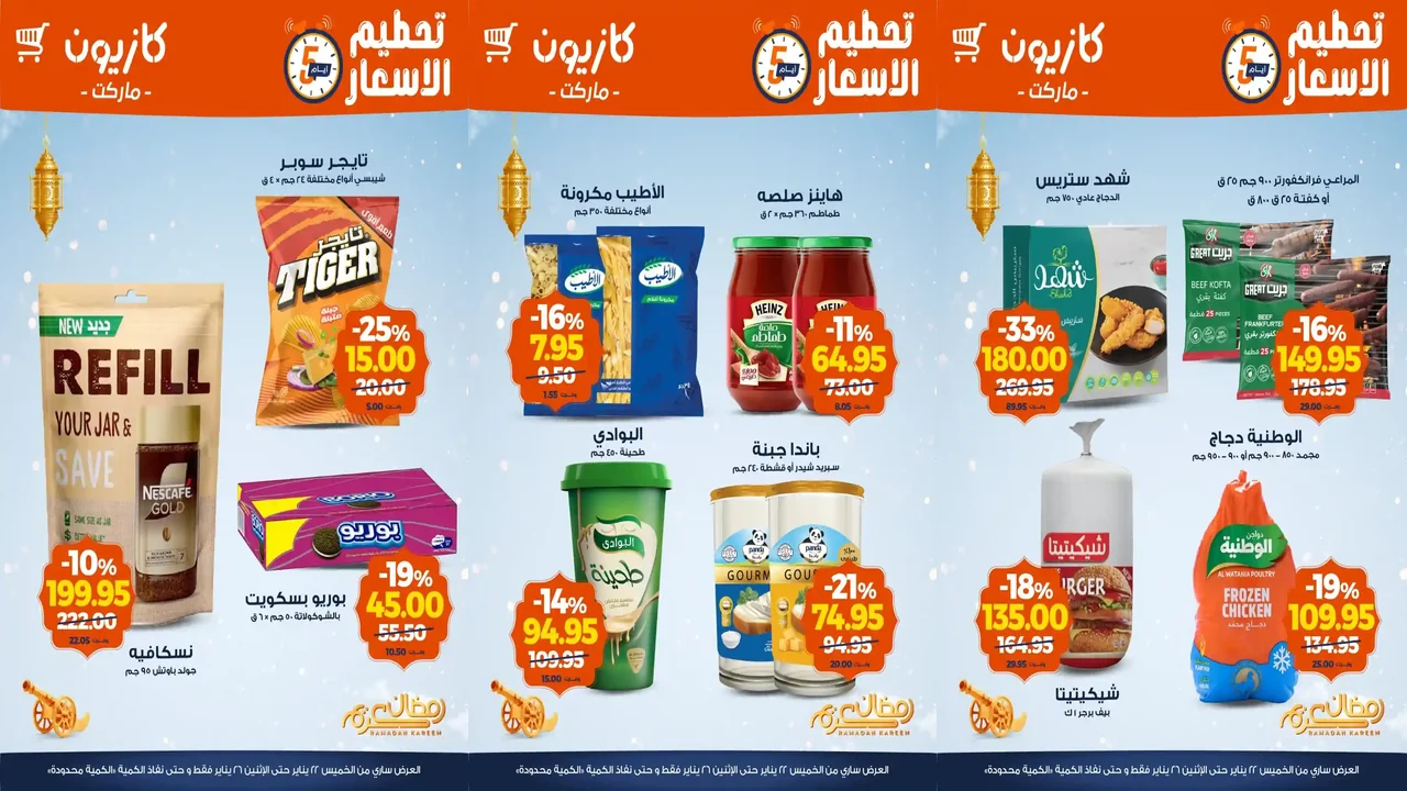 عروض كازيون الخميس 22 يناير حتى 25 يناير 2026 تحطيم الاسعار