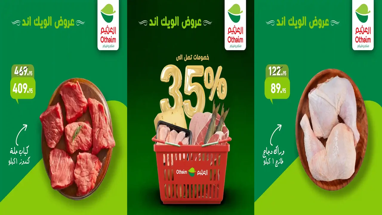 عروض العثيم مصر اليوم 22 يناير حتى 24 يناير 2026 الويك اند