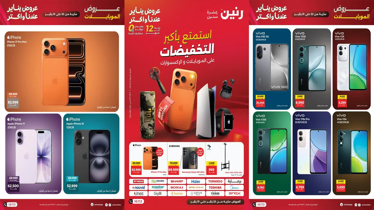 عروض رنين اليوم 22 يناير حتى 31 يناير 2026 الموبايلات والاكسسوارات