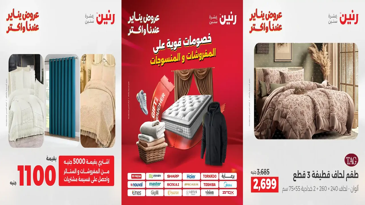 عروض رنين اليوم