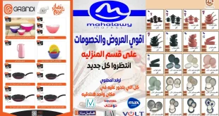 عروض اولاد المحلاوى من 23 يناير حتى 10 فبراير 2026 خصومات الادوات المنزلية