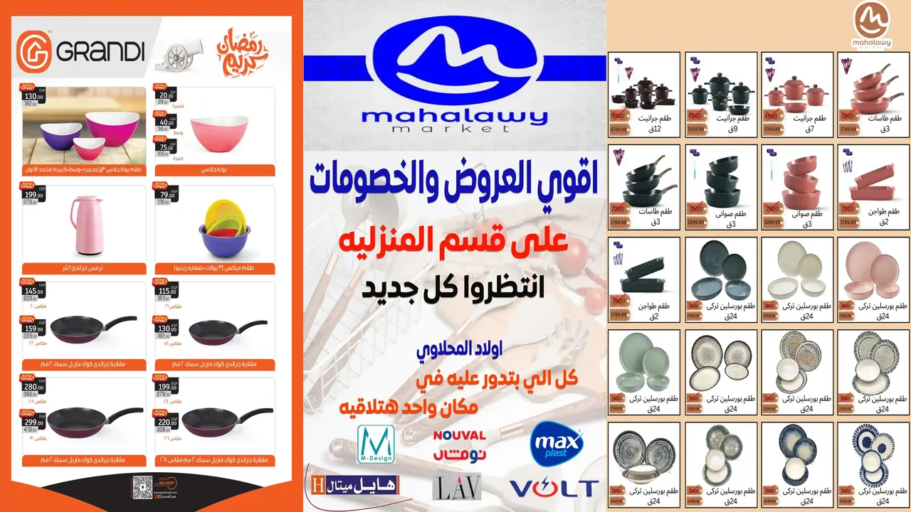 عروض اولاد المحلاوى من 23 يناير حتى 10 فبراير 2026 خصومات الادوات المنزلية