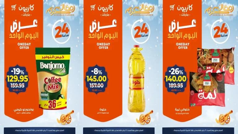 عروض كازيون اليوم السبت 24 يناير 2026 افضل عروض اليوم