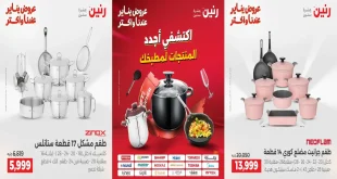عروض رنين اليوم الاحد و الاثنين 25 و 26 يناير 2026 للأدوات المنزلية