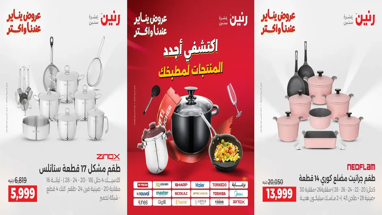 عروض رنين اليوم الاحد و الاثنين 25 و 26 يناير 2026 للأدوات المنزلية
