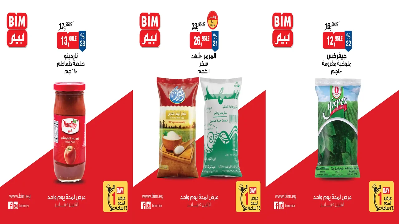عروض بيم اليوم الاثنين 5 يناير 2026 كل الفروع