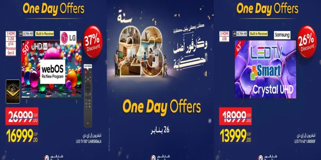 عروض كارفور مصر اليوم الاثنين 26 يناير 2026 عروض اليوم الواحد