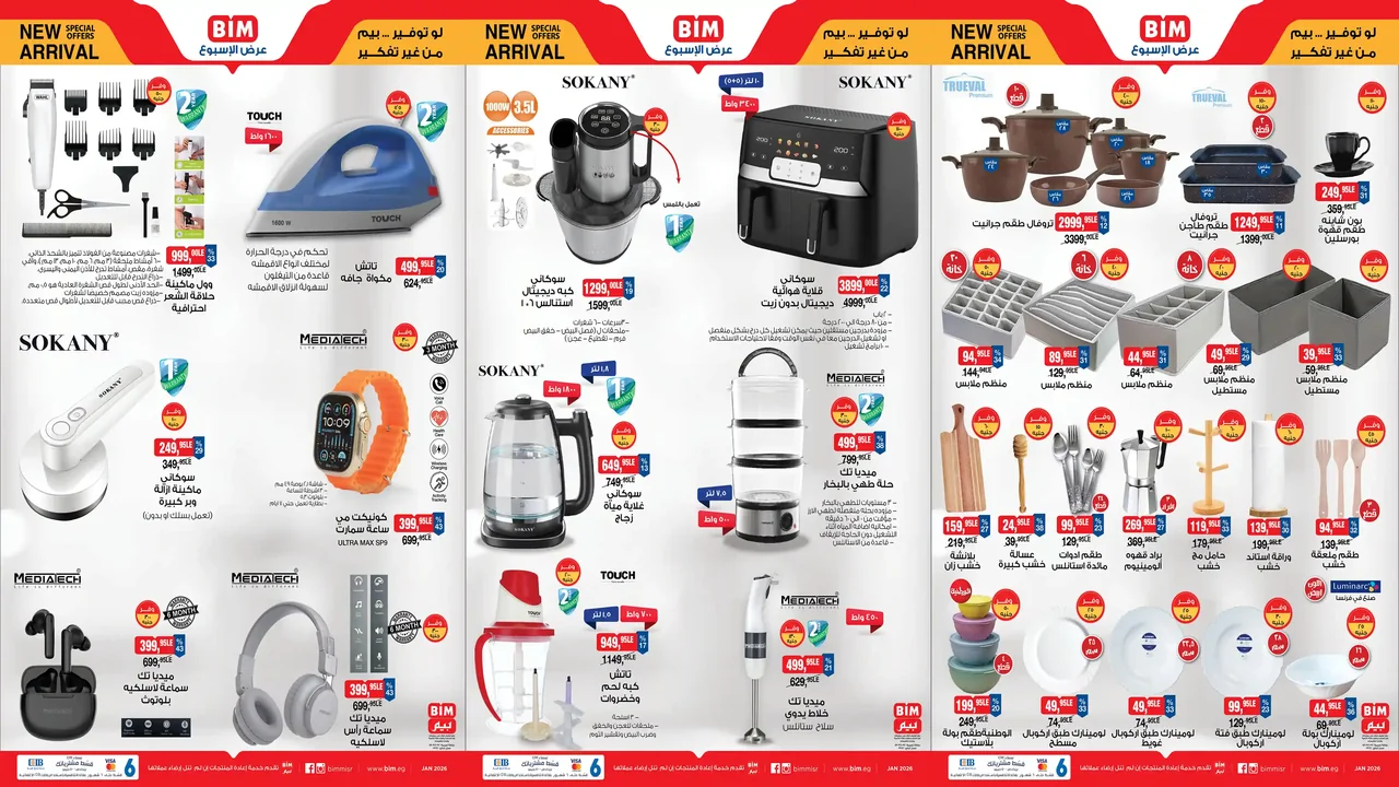 عروض بيم اليوم الثلاثاء 27 يناير 2026 كل الفروع