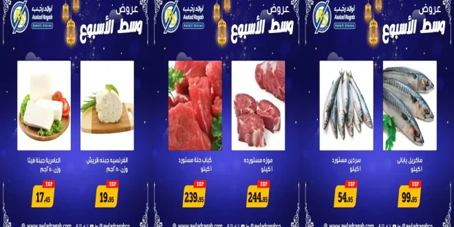 عروض اولاد رجب اليوم الاثنين و الثلاثاء 26 و 27 يناير 2026 وسط الاسبوع