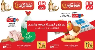 عروض بيم اليوم الثلاثاء 27 يناير 2026 خصومات كل الفروع