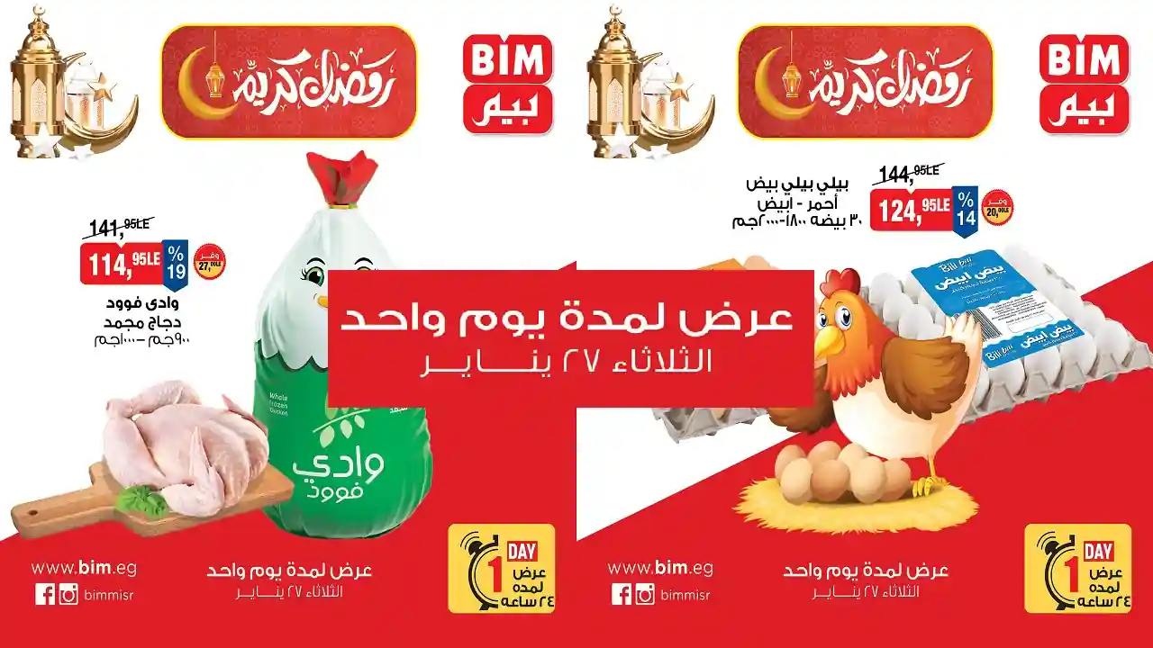 عروض بيم اليوم الثلاثاء 27 يناير 2026 خصومات كل الفروع