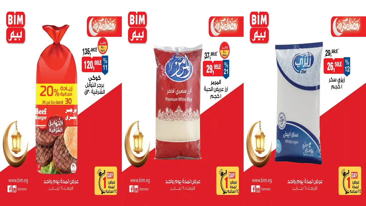 عروض بيم اليوم الاربعاء 28 يناير 2026 كل الفروع
