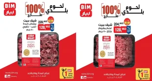 عروض بيم اليوم الاربعاء 7 يناير 2026 خصومات كل الفروع