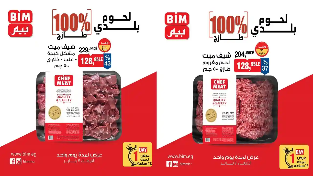 عروض بيم اليوم الاربعاء 7 يناير 2026 خصومات كل الفروع