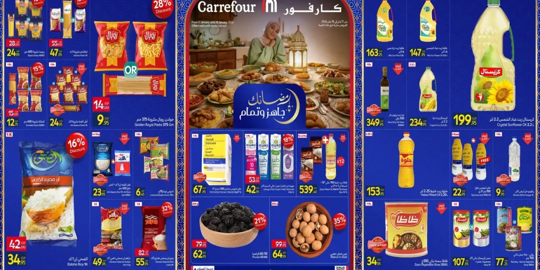 عروض كارفور مصر اليوم 11 يناير حتى 18 يناير 2026 عروض رمضان