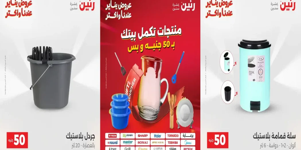 عروض رنين اليوم