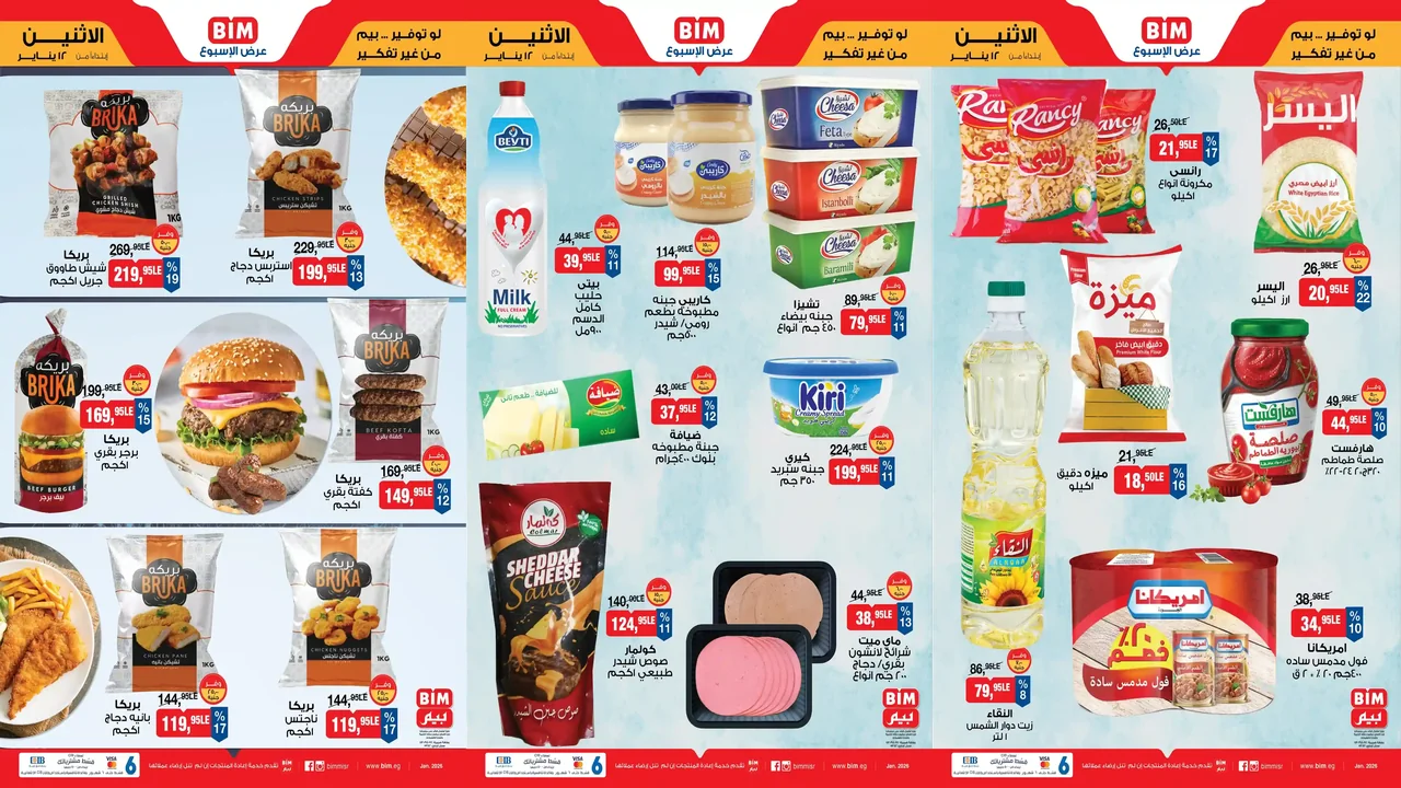 عروض بيم اليوم الاثنين 12 يناير 2026 خصومات كل الفروع