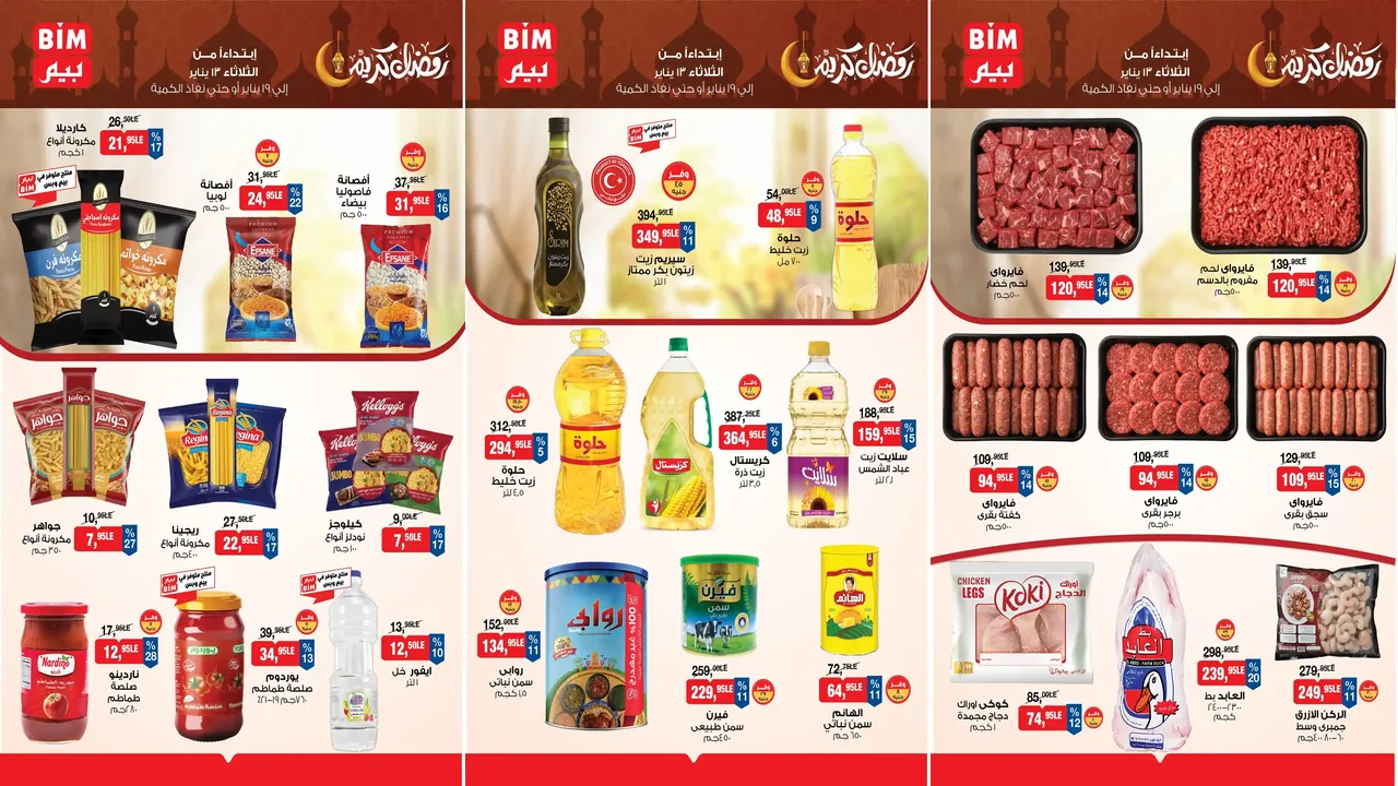 عروض بيم اليوم 13 يناير حتى 19 يناير 2026 خصومات كل الفروع